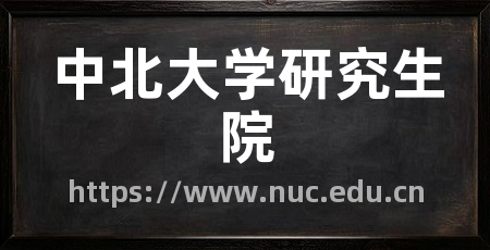中北大学研究生院