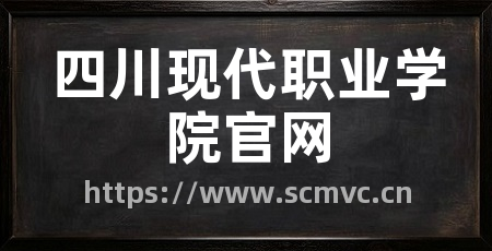 四川现代职业学院官网