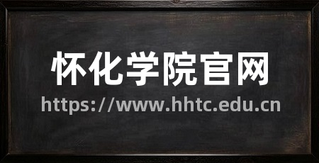 怀化学院官网