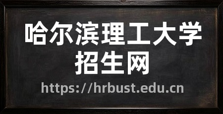哈尔滨理工大学招生网