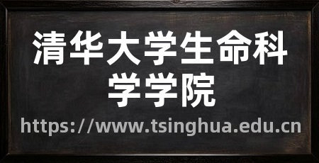 清华大学生命科学学院