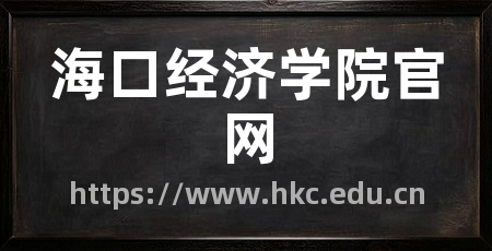 海口经济学院官网