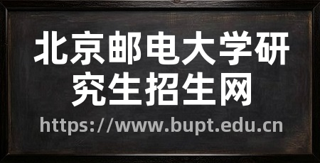 北京邮电大学研究生招生网