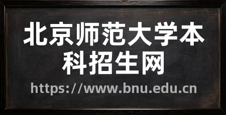 北京师范大学本科招生网