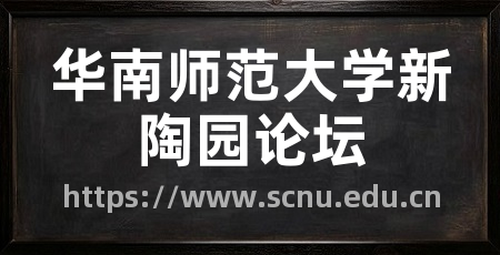 华南师范大学新陶园论坛