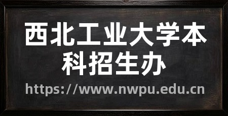 西北工业大学本科招生办