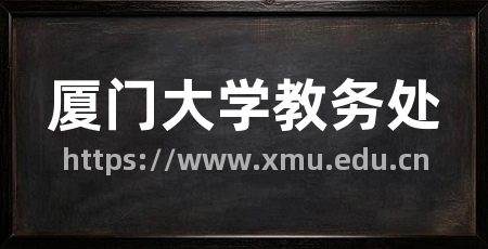 厦门大学教务处