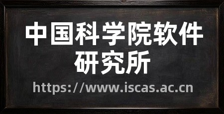中国科学院软件研究所