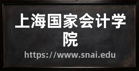 上海国家会计学院