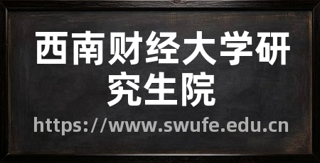西南财经大学研究生院