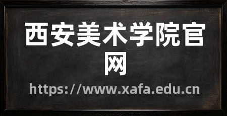 西安美术学院官网