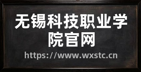 无锡科技职业学院官网