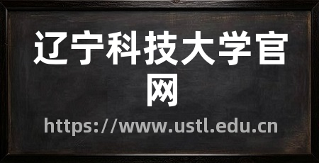辽宁科技大学官网