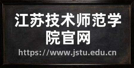 江苏技术师范学院官网