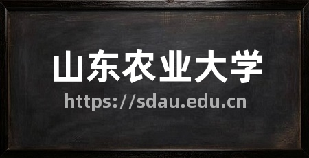山东农业大学