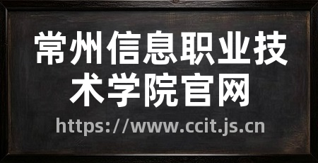 常州信息职业技术学院官网