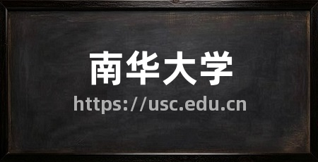 南华大学