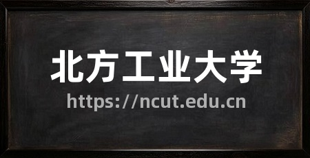 北方工业大学