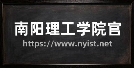 南阳理工学院官