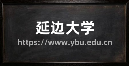 延边大学