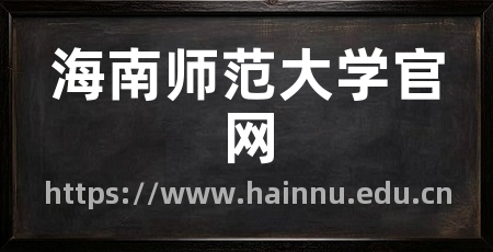 海南师范大学官网