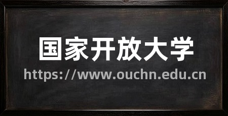 国家开放大学