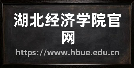 湖北经济学院官网