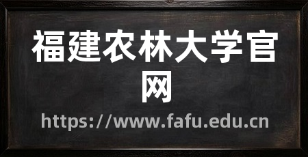 福建农林大学官网