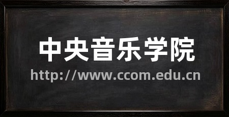 中央音乐学院