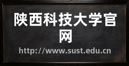 陕西科技大学官网