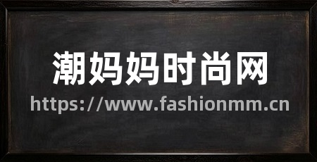 潮妈妈时尚网