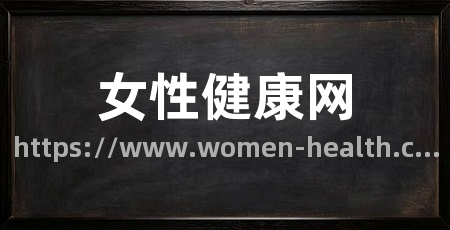 女性健康网
