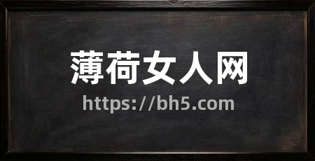 薄荷女人网