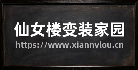 仙女楼变装家园