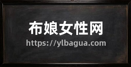 布娘女性网