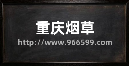 重庆烟草