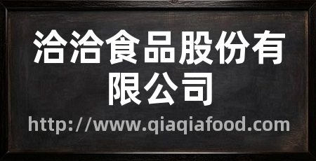 洽洽食品股份有限公司