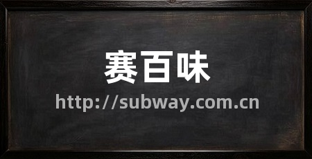 赛百味