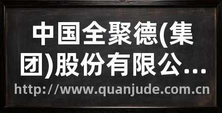 中国全聚德(集团)股份有限公司