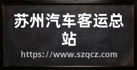 苏州汽车客运总站