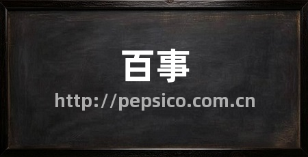 百事