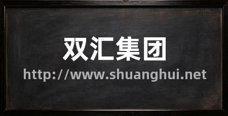 双汇集团