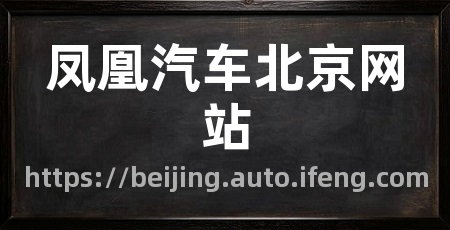 凤凰汽车北京网站