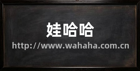 娃哈哈