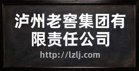泸州老窖集团有限责任公司