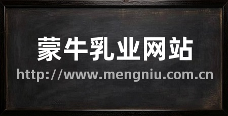 蒙牛乳业网站