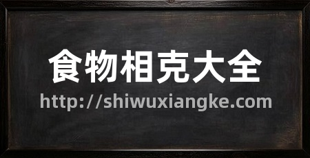 食物相克大全