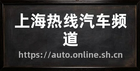 上海热线汽车频道
