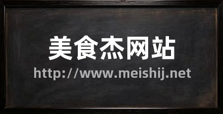 美食杰网站