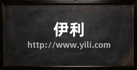 伊利